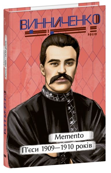 Memento. П’єси 1909—1910 років. Володимир Винниченко. Фоліо Memento. П’єси 1909—1910 років. Володимир Винниченко. Фоліо