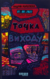 Таймер війни. Точка виxоду. Андрій Кокотюха. Изображение №1