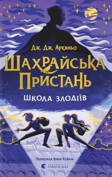 Шахрайська пристань. Школа злодіїв. Дж. Дж. Арканьо. Старого Лева Шахрайська пристань. Школа злодіїв. Дж. Дж. Арканьо. Старого Лева