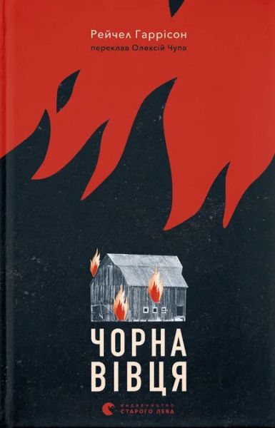 Чорна вівця. Рейчел Гаррісон. Старого Лева Чорна вівця. Рейчел Гаррісон. Старого Лева