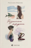 Розсипані кордони. Роксолана Жаркова. Старого Лева. Зображення №1