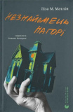 Незнайомець нагорі. Ліза М. Матлін. Старого Лева. Зображення №2