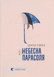 Небесна парасоля. Ірина Савка. Старого Лева. Изображение №1
