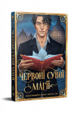 Червоні сувої магії. Веслі Чу, Кассандра Клер. Видавництво РМ