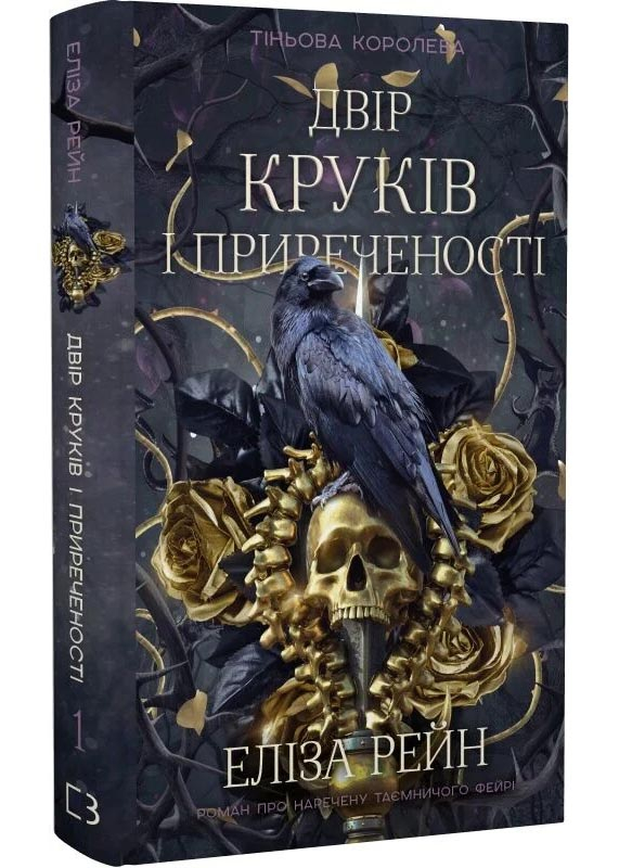 Тіньова королева. Двір круків і приреченості. Книга 1 Тіньова королева. Двір круків і приреченості. Книга 1