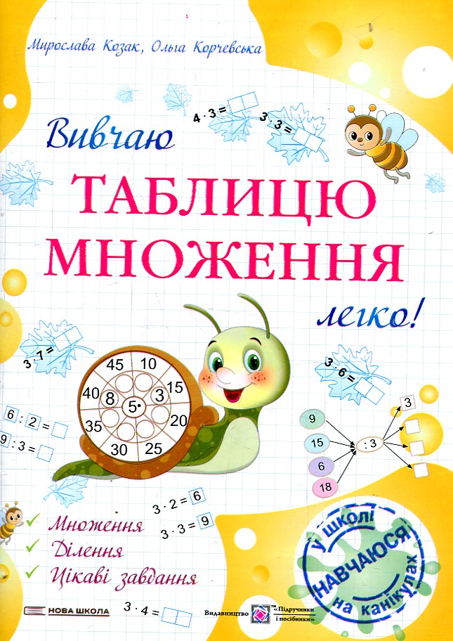 Вивчаю таблицю множення легко! Посібник для учнів 2 та 3 класів Вивчаю таблицю множення легко! Посібник для учнів 2 та 3 класів
