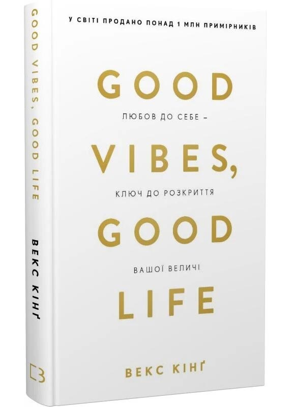 Good Vibes, Good Life. Любов до себе — ключ до розкриття вашої величі Good Vibes, Good Life. Любов до себе — ключ до розкриття вашої величі