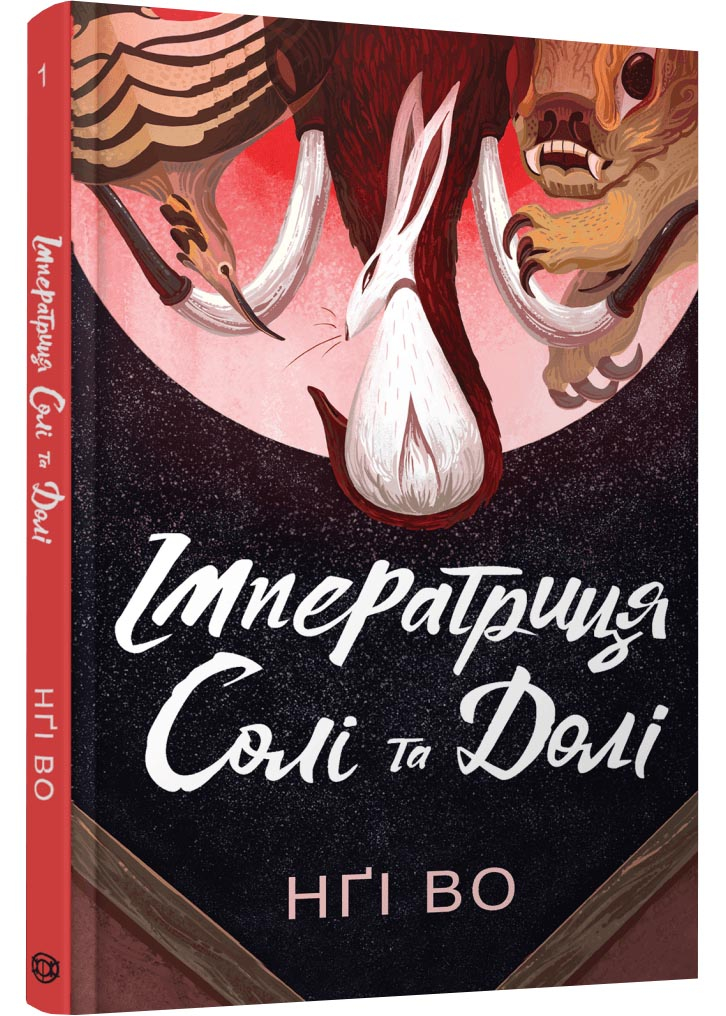 Імператриця Солі та Долі. Співучі Узгір'я. Книга 1 Імператриця Солі та Долі. Співучі Узгір'я. Книга 1