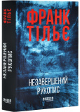 Незавершений рукопис. Калеб Траскман. Книга 1