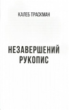 Незавершений рукопис. Калеб Траскман. Книга 1. Зображення №5