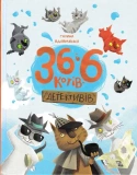 36 і 6 котів-детективів
