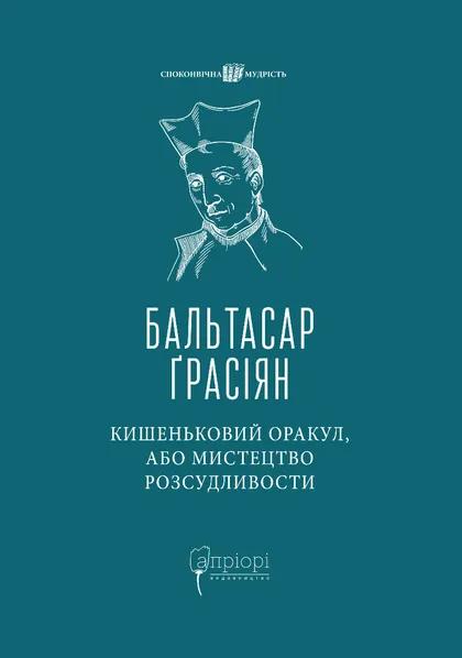 Кишеньковий оракул, або Мистецтво розсудливости Кишеньковий оракул, або Мистецтво розсудливости