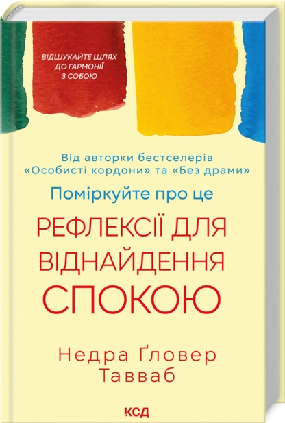 Поміркуйте про це. Рефлексії для віднайдення спокою Поміркуйте про це. Рефлексії для віднайдення спокою
