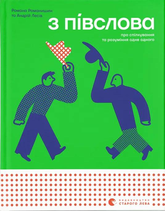 З ПІВСЛОВА. Про спілкування та розуміння одне одного З ПІВСЛОВА. Про спілкування та розуміння одне одного