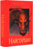 Найстарший