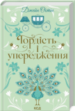Купити Гордість і упередження. Джейн Остін. Клуб Сімейного Дозвілля Гордість і упередження. Джейн Остін. Клуб Сімейного Дозвілля