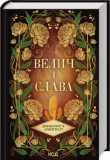 Велич і слава (Провісник #3) Дженніфер Л. Арментраут. Клуб Сімейного Дозвілля