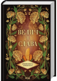 Велич і слава. Провісник. Книга 3