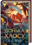 Донька Хаосу. Темний Пантеон. Книга 1