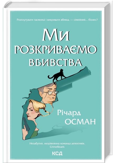 Ми розкриваємо вбивства. Книга 1 Ми розкриваємо вбивства. Книга 1