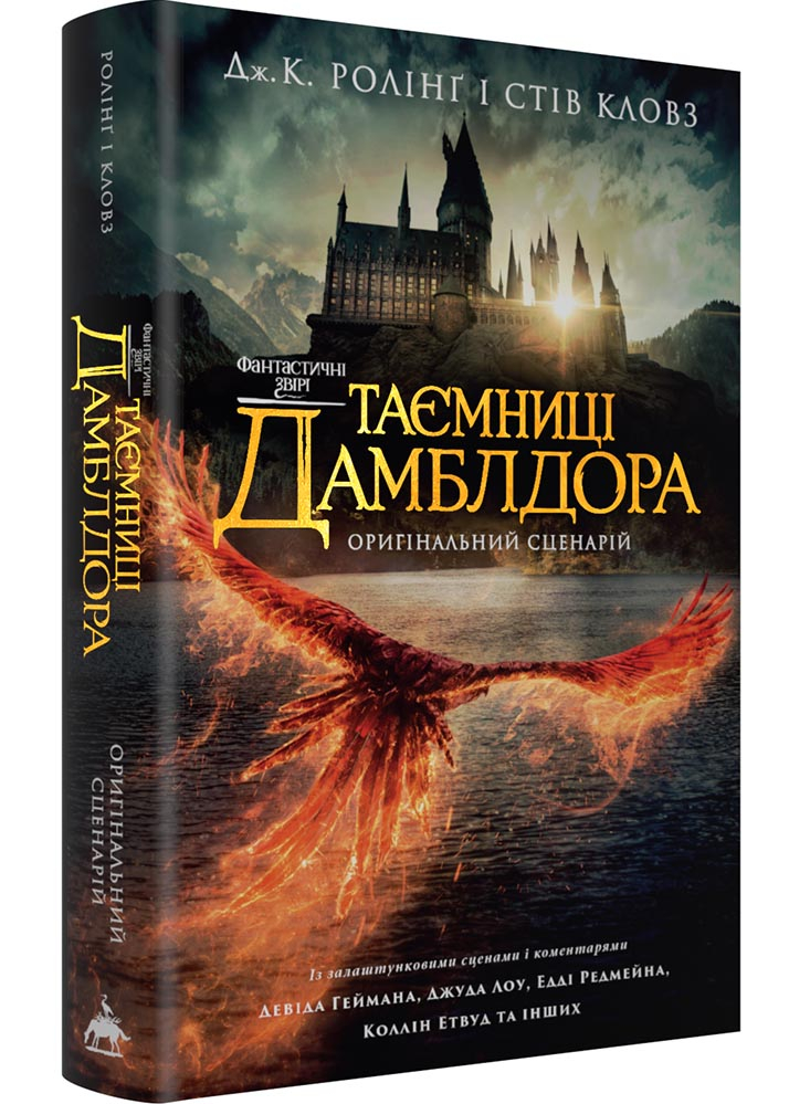 Фантастичні звірі: Таємниці Дамблдора. Оригінальний сценарій Фантастичні звірі: Таємниці Дамблдора. Оригінальний сценарій