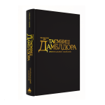 Фантастичні звірі: Таємниці Дамблдора. Оригінальний сценарій. Зображення №1 Фантастичні звірі: Таємниці Дамблдора. Оригінальний сценарій. Зображення №1