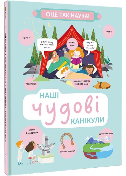 Наші чудові канікули Наші чудові канікули