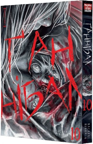 Ґаннібал. Том 10. Масаакі Ніномія. Nasha idea Ґаннібал. Том 10. Масаакі Ніномія. Nasha idea