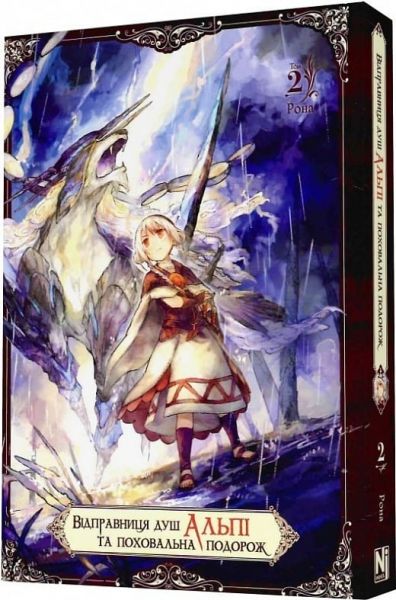 Відправниця душ Альпі та поховальна подорож Том 2. Рона. Nasha idea Відправниця душ Альпі та поховальна подорож Том 2. Рона. Nasha idea