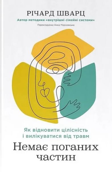 Немає поганих частин. Як відновити цілісність і вилікуватися від травм. Річард Шварц. Наш Формат Немає поганих частин. Як відновити цілісність і вилікуватися від травм. Річард Шварц. Наш Формат