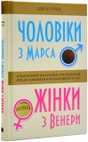 Чоловіки з Марса, жінки з Венери (тверда обкладинка). Изображение №1