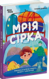 Мрія Сірка. Оповідання для дітей про людяність, сміливість і здійснення мрій. Видавнича група «Основа»