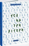 Усе на три літери. Дмитро Крапивенко. Ukraїner