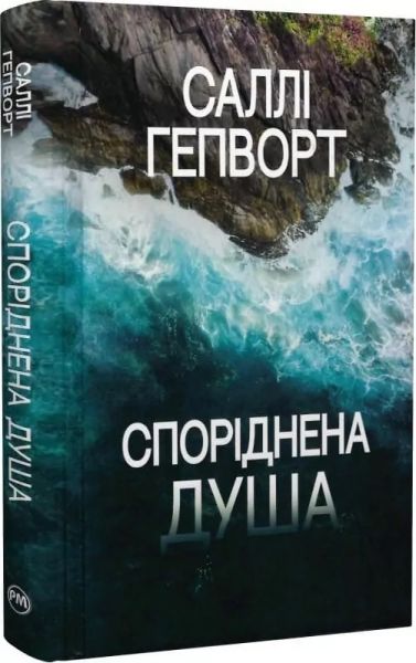 Споріднена душа. Саллі Гепворт. Видавництво РМ Споріднена душа. Саллі Гепворт. Видавництво РМ