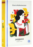 Купити Людина. Вибрані твори. Ольга Кобилянська. Видавництво РМ Людина. Вибрані твори. Ольга Кобилянська. Видавництво РМ