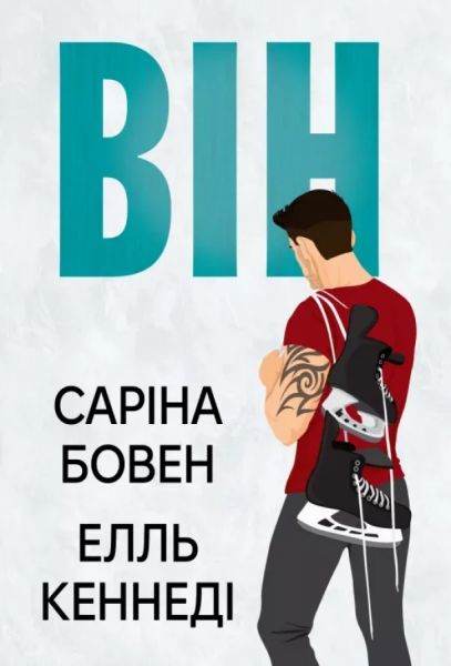 Він. Книжка 1. Саріна Бовен, Елль Кеннеді. Видавництво РМ Він. Книжка 1. Саріна Бовен, Елль Кеннеді. Видавництво РМ