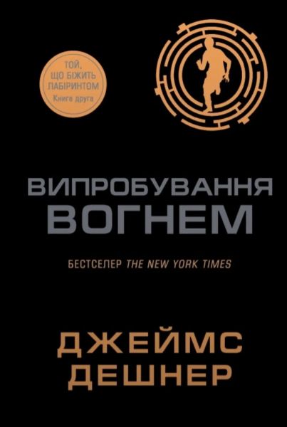 Випробування вогнем. Книга 2. Джеймс Дешнер. КМ-Букс Випробування вогнем. Книга 2. Джеймс Дешнер. КМ-Букс