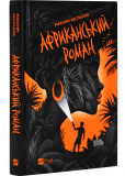 Африканський роман