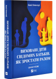 Виховані діти свідомих батьків. Як зростати разом