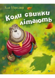 Коли свинки літають