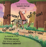 Цоки-цок!. Зображення №3