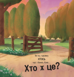 Цоки-цок!. Зображення №4