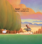 Цоки-цок!. Зображення №7