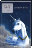 Хроніки Нарнії. Книга 7. Остання битва. Клайв Стейплз Льюїс. Клуб Сімейного Дозвілля