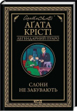 Слони не забувають (Легендарний Пуаро) Аґата Крісті. Клуб Сімейного Дозвілля