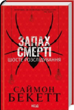 Запах смерті. Шосте розслідування (Девід Гантер) Саймон Бекетт. Клуб Сімейного Дозвілля