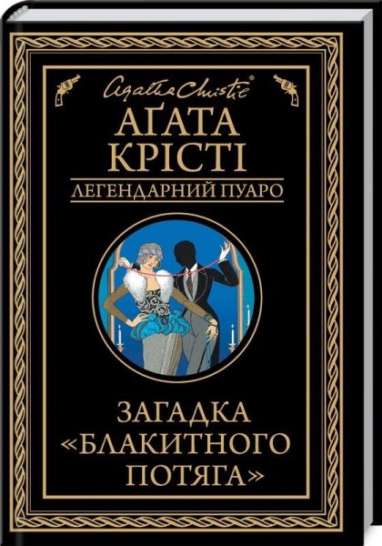 Загадка «Блакитного потяга» (Легендарний Пуаро) Аґата Крісті. Клуб Сімейного Дозвілля Загадка «Блакитного потяга» (Легендарний Пуаро) Аґата Крісті. Клуб Сімейного Дозвілля