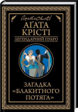 Загадка «Блакитного потяга» (Легендарний Пуаро) Аґата Крісті. Клуб Сімейного Дозвілля
