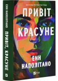 Привіт, красуне