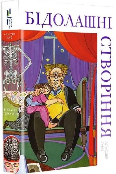 Бідолашні створіння. Аласдер Ґрей. #книголав Бідолашні створіння. Аласдер Ґрей. #книголав